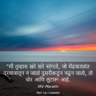 Picture 03 - योहान 10:1 MARIRV - “मी तुम्हास खरे - Bible Verse Picture