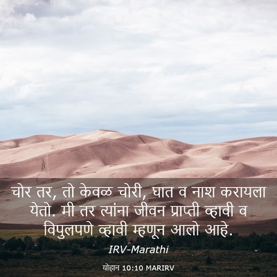 Picture 03 - योहान 10:10 MARIRV - चोर तर, तो केवळ - Bible Verse Picture