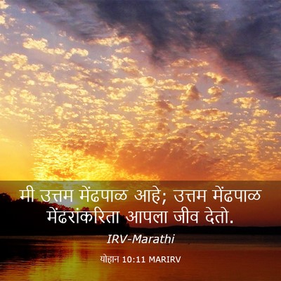 Picture 03 - योहान 10:11 MARIRV - मी उत्तम मेंढपाळ - Bible Verse Picture