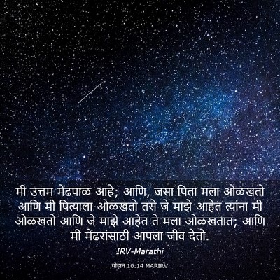 Picture 03 - योहान 10:14 MARIRV - मी उत्तम मेंढपाळ - Bible Verse Picture