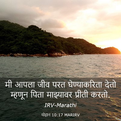 Picture 03 - योहान 10:17 MARIRV - मी आपला जीव परत - Bible Verse Picture