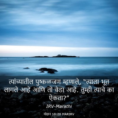 Picture 03 - योहान 10:20 MARIRV - त्यांच्यातील - Bible Verse Picture