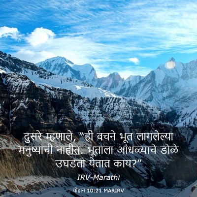 Picture 03 - योहान 10:21 MARIRV - दुसरे म्हणाले, “ही - Bible Verse Picture