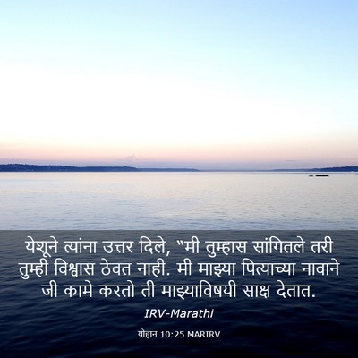 Picture 03 - योहान 10:25 MARIRV - येशूने त्यांना - Bible Verse Picture