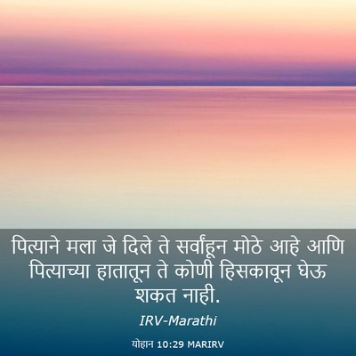 Picture 03 - योहान 10:29 MARIRV - पित्याने मला जे - Bible Verse Picture