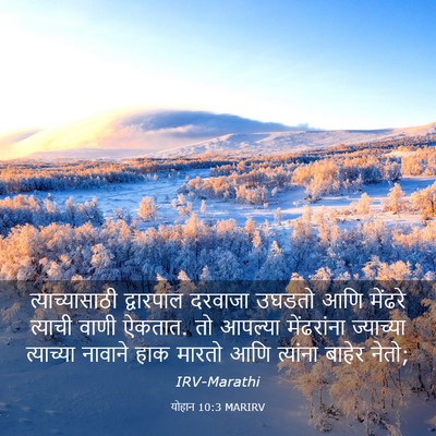 Picture 03 - योहान 10:3 MARIRV - त्याच्यासाठी - Bible Verse Picture