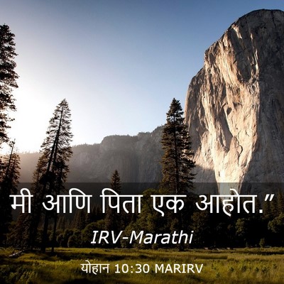 Picture 03 - योहान 10:30 MARIRV - मी आणि पिता एक - Bible Verse Picture