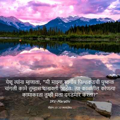 Picture 03 - योहान 10:32 MARIRV - येशू त्यांना - Bible Verse Picture