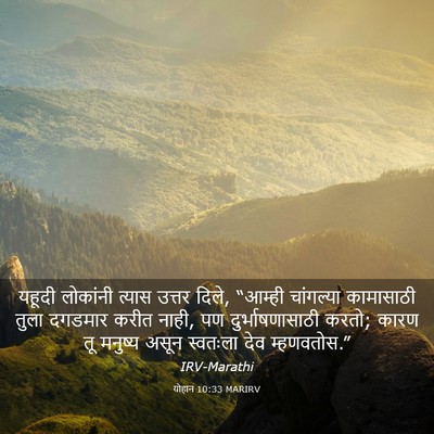 Picture 03 - योहान 10:33 MARIRV - यहूदी लोकांनी - Bible Verse Picture