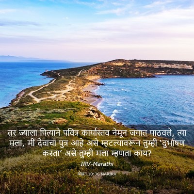 Picture 03 - योहान 10:36 MARIRV - तर ज्याला - Bible Verse Picture