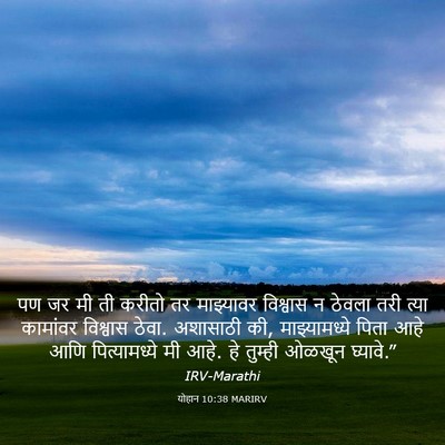 Picture 03 - योहान 10:38 MARIRV - पण जर मी ती करीतो - Bible Verse Picture