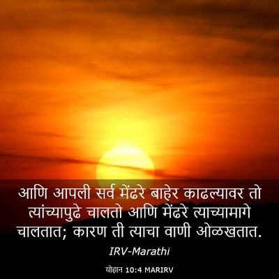 Picture 03 - योहान 10:4 MARIRV - आणि आपली सर्व - Bible Verse Picture