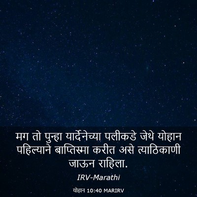 Picture 03 - योहान 10:40 MARIRV - मग तो पुन्हा - Bible Verse Picture