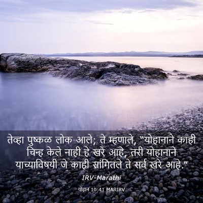 Picture 03 - योहान 10:41 MARIRV - तेव्हा पुष्कळ लोक - Bible Verse Picture