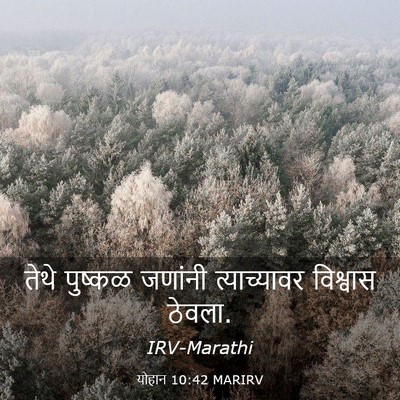 Picture 03 - योहान 10:42 MARIRV - तेथे पुष्कळ - Bible Verse Picture