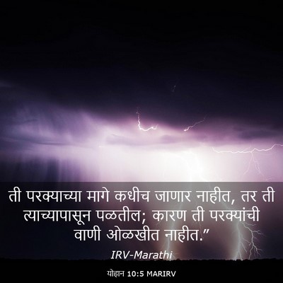 Picture 03 - योहान 10:5 MARIRV - ती परक्याच्या - Bible Verse Picture