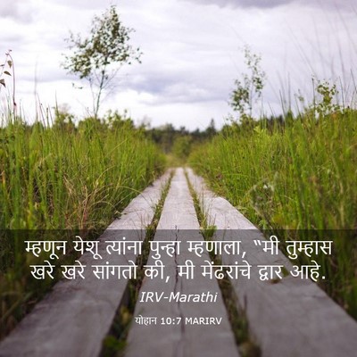 Picture 03 - योहान 10:7 MARIRV - म्हणून येशू - Bible Verse Picture