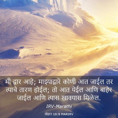 Picture 03 - योहान 10:9 MARIRV - मी द्वार आहे; - Bible Verse Picture