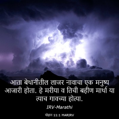 Picture 03 - योहान 11:1 MARIRV - आता बेथानीतील - Bible Verse Picture