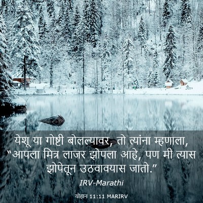 Picture 03 - योहान 11:11 MARIRV - येशू या गोष्टी - Bible Verse Picture