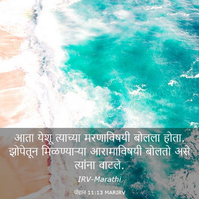 Picture 03 - योहान 11:13 MARIRV - आता येशू त्याच्या - Bible Verse Picture