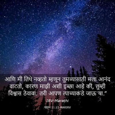 Picture 03 - योहान 11:15 MARIRV - आणि मी तिथे नव्हतो - Bible Verse Picture