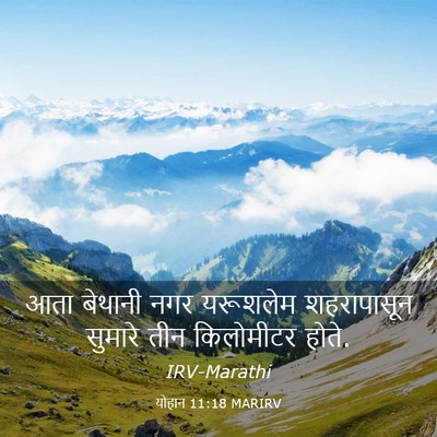 Picture 03 - योहान 11:18 MARIRV - आता बेथानी नगर - Bible Verse Picture
