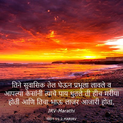 Picture 03 - योहान 11:2 MARIRV - तिने सुवासिक तेल - Bible Verse Picture