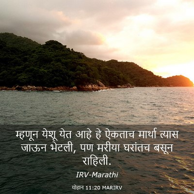 Picture 03 - योहान 11:20 MARIRV - म्हणून येशू येत - Bible Verse Picture