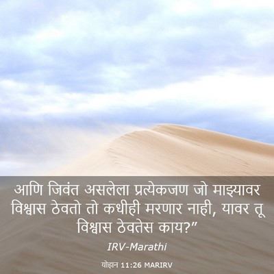 Picture 03 - योहान 11:26 MARIRV - आणि जिवंत असलेला - Bible Verse Picture