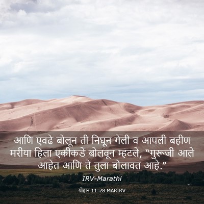 Picture 03 - योहान 11:28 MARIRV - आणि एवढे बोलून ती - Bible Verse Picture