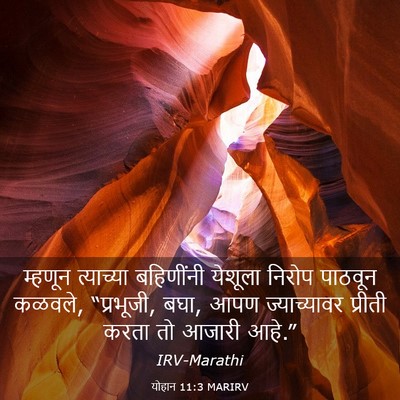 Picture 03 - योहान 11:3 MARIRV - म्हणून त्याच्या - Bible Verse Picture