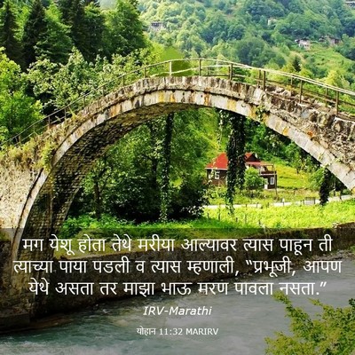 Picture 03 - योहान 11:32 MARIRV - मग येशू होता तेथे - Bible Verse Picture