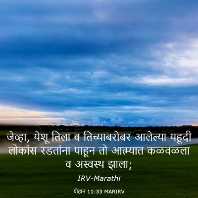Picture 03 - योहान 11:33 MARIRV - जेव्हा, येशू तिला व - Bible Verse Picture