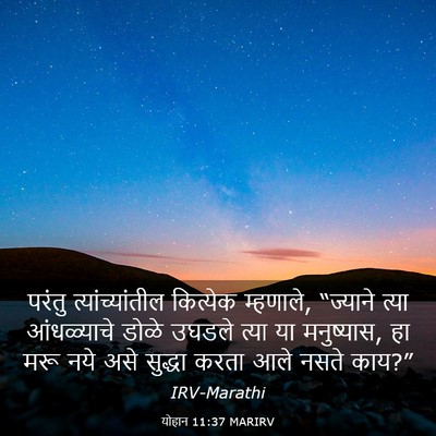 Picture 03 - योहान 11:37 MARIRV - परंतु - Bible Verse Picture