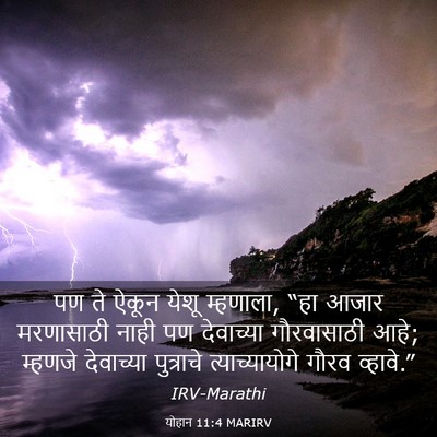Picture 03 - योहान 11:4 MARIRV - पण ते ऐकून येशू - Bible Verse Picture