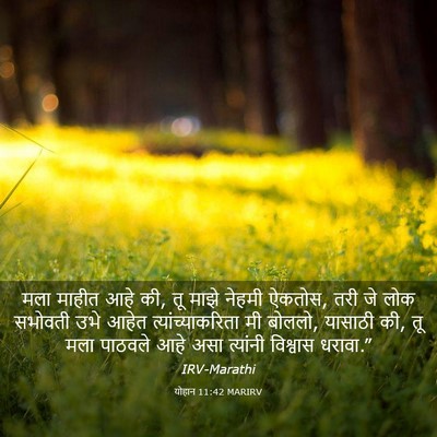 Picture 03 - योहान 11:42 MARIRV - मला माहीत आहे की, - Bible Verse Picture
