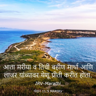 Picture 03 - योहान 11:5 MARIRV - आता मरीया व तिची - Bible Verse Picture
