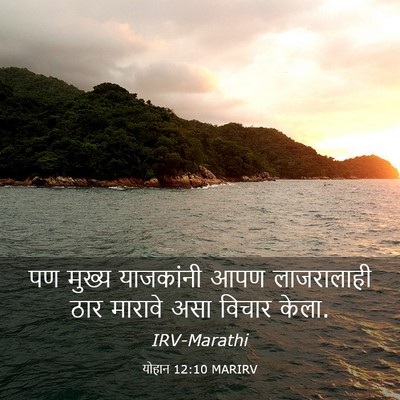 Picture 03 - योहान 12:10 MARIRV - पण मुख्य याजकांनी - Bible Verse Picture