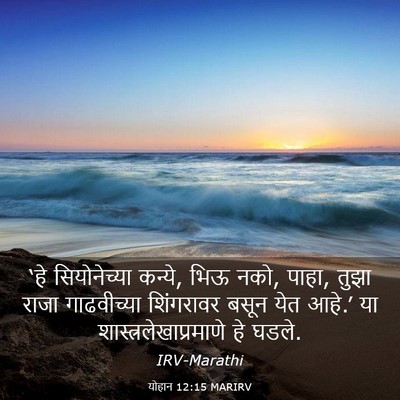 Picture 03 - योहान 12:15 MARIRV - ‘हे सियोनेच्या - Bible Verse Picture