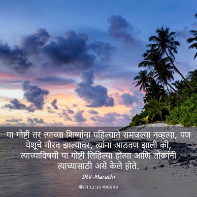 Picture 03 - योहान 12:16 MARIRV - या गोष्टी तर - Bible Verse Picture