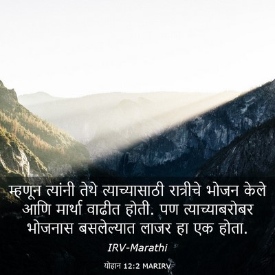 Picture 03 - योहान 12:2 MARIRV - म्हणून त्यांनी - Bible Verse Picture