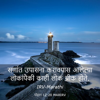 Picture 03 - योहान 12:20 MARIRV - सणांत उपासना - Bible Verse Picture