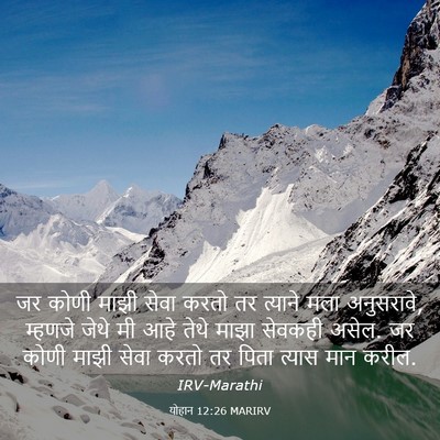 Picture 03 - योहान 12:26 MARIRV - जर कोणी माझी सेवा - Bible Verse Picture
