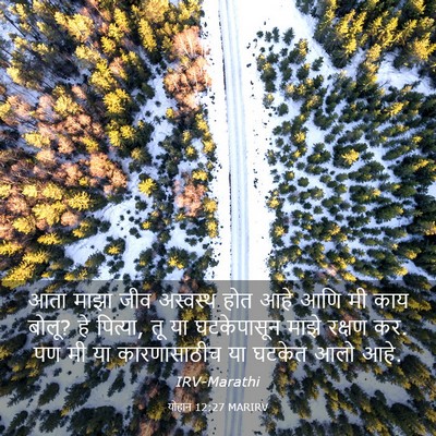 Picture 03 - योहान 12:27 MARIRV - आता माझा जीव - Bible Verse Picture
