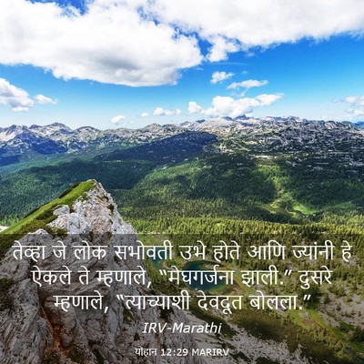 Picture 03 - योहान 12:29 MARIRV - तेव्हा जे लोक - Bible Verse Picture