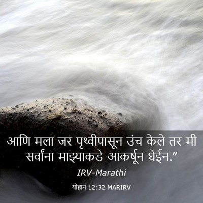 Picture 03 - योहान 12:32 MARIRV - आणि मला जर - Bible Verse Picture