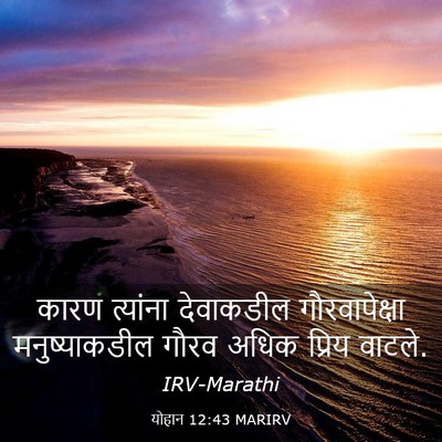Picture 03 - योहान 12:43 MARIRV - कारण त्यांना - Bible Verse Picture