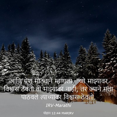 Picture 03 - योहान 12:44 MARIRV - आणि येशू मोठ्याने - Bible Verse Picture