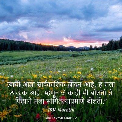 Picture 03 - योहान 12:50 MARIRV - त्याची आज्ञा - Bible Verse Picture